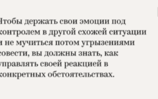 Как держать свои эмоции под контролем?